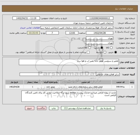 استعلام تعمیر و سرویس موتور خانه پمپ اب و هوا ساز