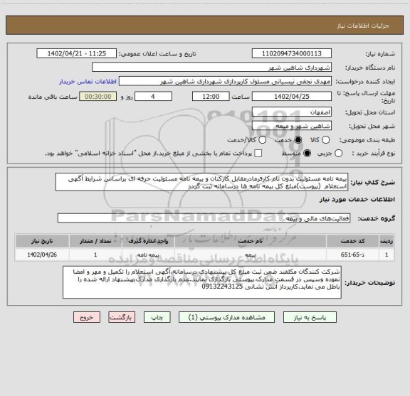 استعلام بیمه نامه مسئولیت بدون نام کارفرمادرمقابل کارکنان و بیمه نامه مسئولیت حرفه ای براساس شرایط آگهی استعلام  (پیوست)مبلغ کل بیمه نامه ها درسامانه ثبت گردد