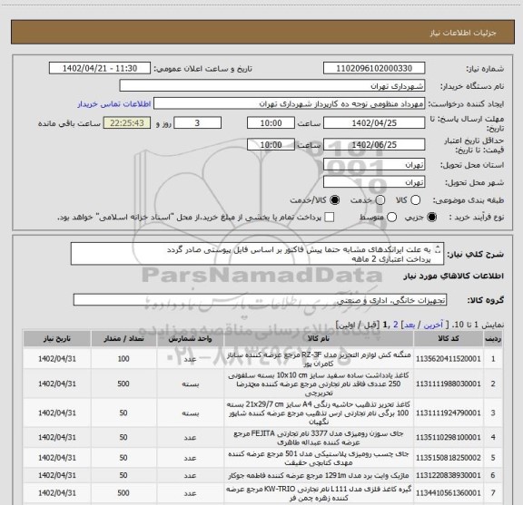استعلام به علت ایرانکدهای مشابه حتما پیش فاکتور بر اساس فایل پیوستی صادر گردد
پرداخت اعتباری 2 ماهه
هماهنگی الزامیست :گودرزی