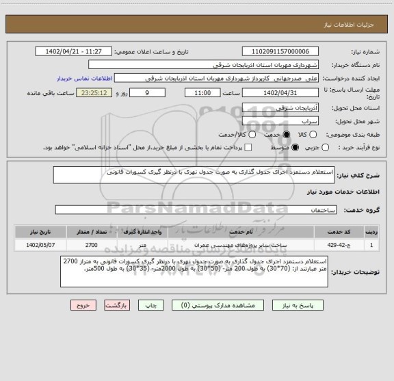 استعلام استعلام دستمزد اجرای جدول گذاری به صورت جدول نهری با درنظر گیری کسورات قانونی