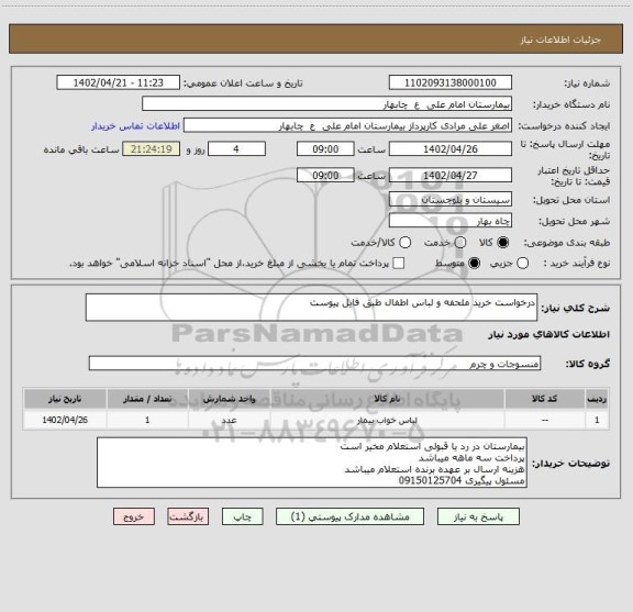استعلام درخواست خرید ملحفه و لباس اطفال طبق فایل پیوست