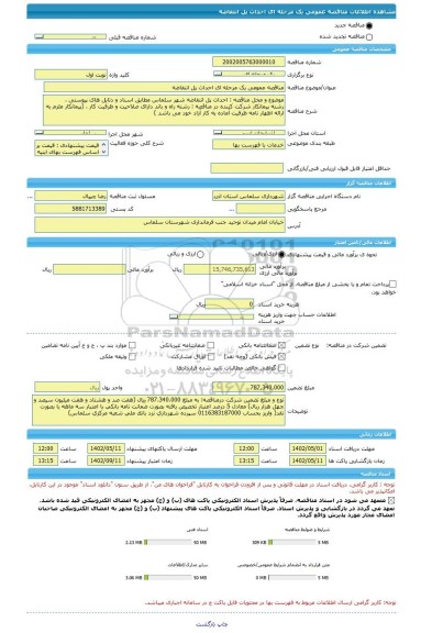 مناقصه، مناقصه عمومی یک مرحله ای احداث پل انتفاضه