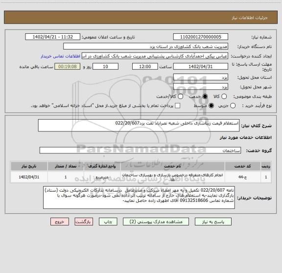 استعلام استعلام قیمت زیباسازی داخلی شعبه نصراباد تفت یزد022/20/607