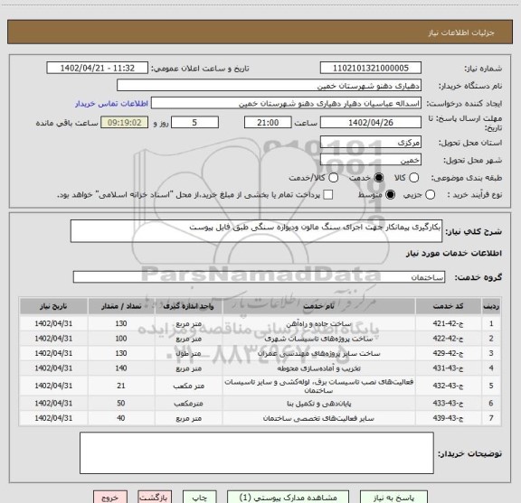 استعلام بکارگیری پیمانکار جهت اجرای سنگ مالون ودیواره سنگی طبق فایل پیوست