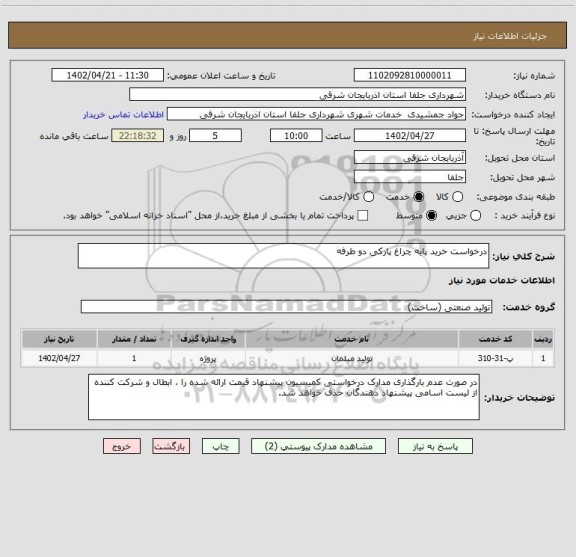استعلام درخواست خرید پایه چراغ پارکی دو طرفه
