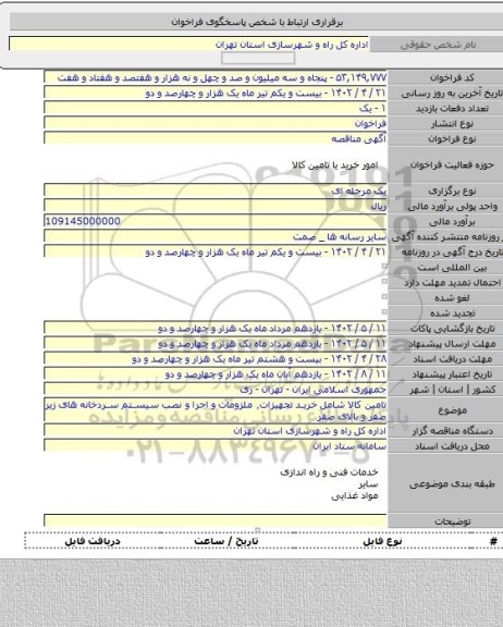 مناقصه, تامین کالا شامل خرید تجهیزات٬ ملزومات و اجرا و نصب سیستم سردخانه های زیر صفر و بالای صفر