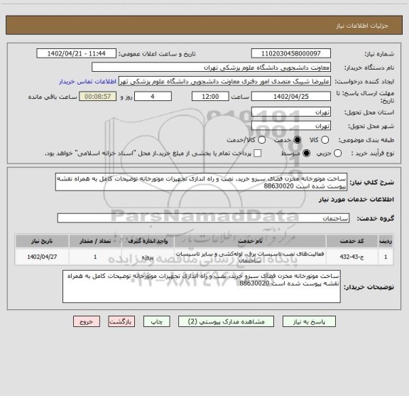 استعلام ساخت موتورخانه مخزن فضای سبزو خرید، نصب و راه اندازی تجهیزات موتورخانه توضیحات کامل به همراه نقشه پیوست شده است 88630020
