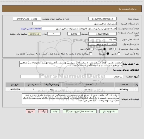 استعلام عملیات اجرایی احداث اسکلت بتنی و سفت کاری سرویس بهداشتی آرامستان بهشت معصومه (س) شاهین شهر طبق فهرست بها و شرایط آگهی استعلام(پیوست)