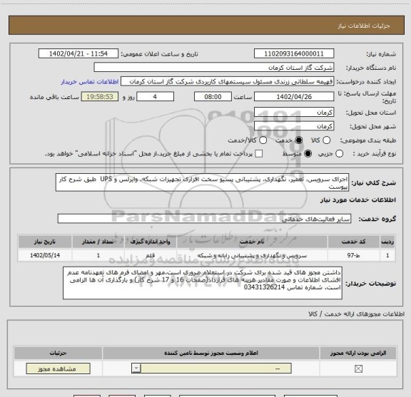 استعلام اجرای سرویس، تعمیر، نگهداری، پشتیبانی پسیو سخت افزاری تجهیزات شبکه، وایرلس و UPS  طبق شرح کار پیوست