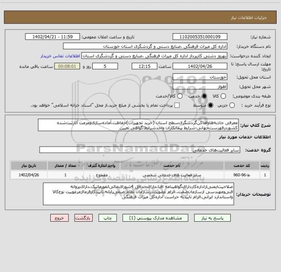 استعلام معرفی جاذبه هاواماکن گردشگری سطح استان  (خرید تجهیزات)حفاظت،آماده سازی ومرمت آثارثبت شده کشوردرفهرست جهانی-شرایط پیمانکاران واجدشرایط:گواهی تعیین