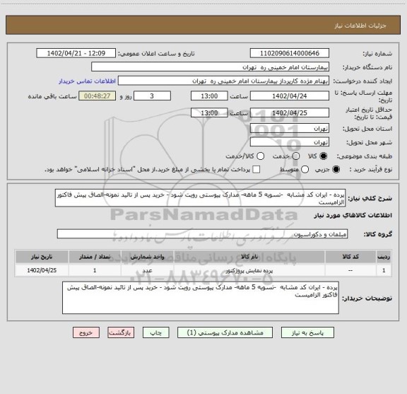 استعلام پرده - ایران کد مشابه  -تسویه 5 ماهه- مدارک پیوستی رویت شود - خرید پس از تائید نمونه-الصاق پیش فاکتور الزامیست