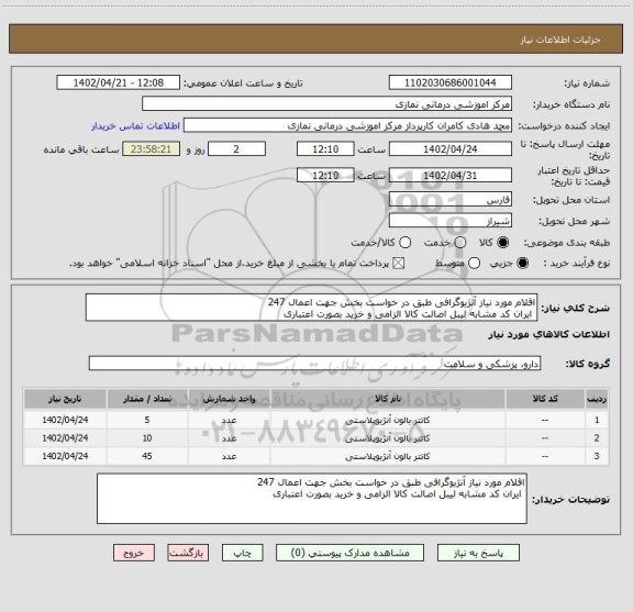 استعلام اقلام مورد نیاز آنژیوگرافی طبق در خواست بخش جهت اعمال 247
 ایران کد مشابه لیبل اصالت کالا الزامی و خرید بصورت اعتباری