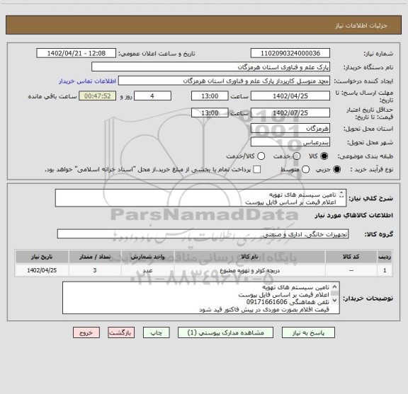 استعلام تامین سیستم های تهویه 
اعلام قیمت بر اساس فایل پیوست
تلفن هماهنگی 09171661606
قیمت اقلام بصورت موردی در پیش فاکتور قید شود