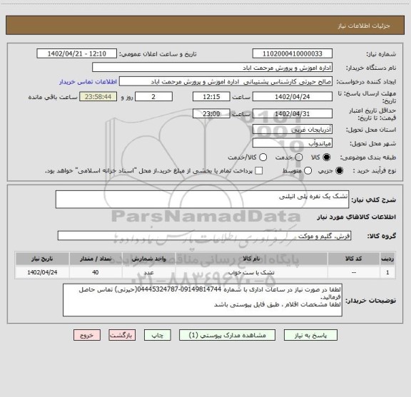 استعلام تشک یک نفره پلی اتیلنی