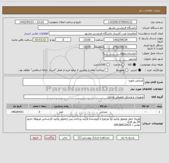 استعلام صندلی تابوره