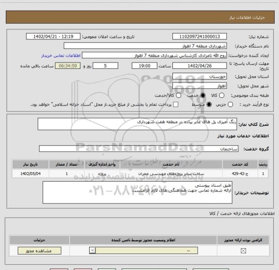 استعلام رنگ آمیزی پل های عابر پیاده در منطقه هفت شهرداری