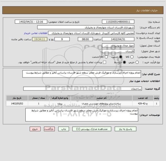 استعلام انجام پروژه اجرای زیرسازی و موزائیک فرش معابر سطح شهر فارسان براساس آنالیز و مطابق شرایط پیوست
