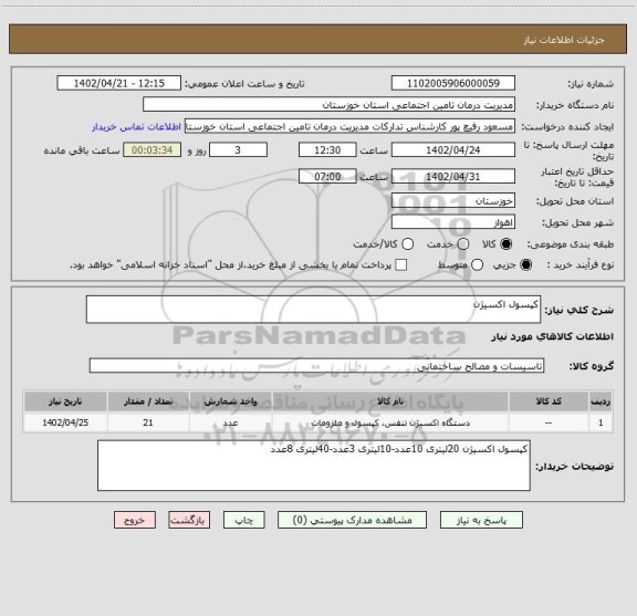 استعلام کپسول اکسیژن