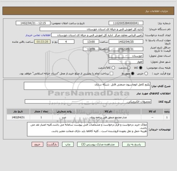 استعلام پکیج کامل اتوماسیون صنعتی قابل  شبکه سازی