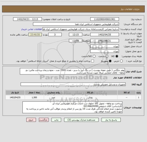استعلام پومر بایگانی ( طبق نمونه پیوست ) در رنگ آبی یا سبز - تعداد 1500 عدد - نحوه و زمان پرداخت مالی: دو ماهه - کالای انتخابی صرفا جهت تشابه می باشد.