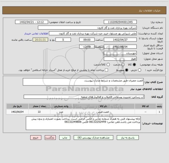 استعلام المنت ممبران طبق مشخصات و شرایط مدارک پیوست.