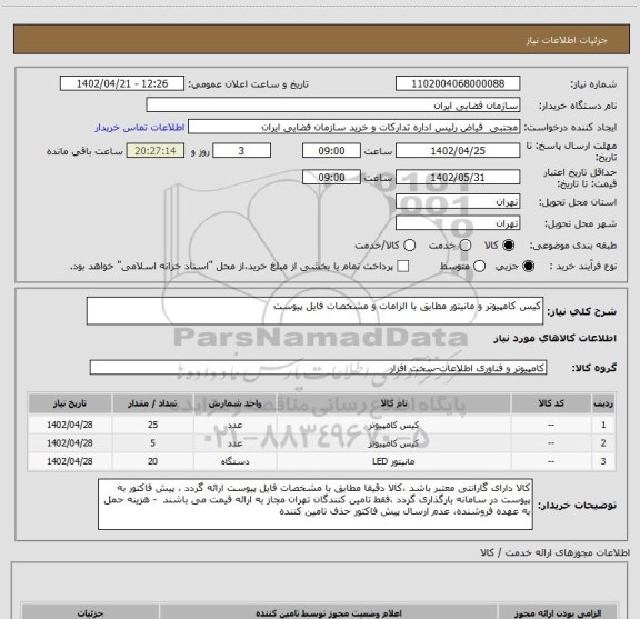 استعلام کیس کامپیوتر و مانیتور مطابق با الزامات و مشخصات فایل پیوست