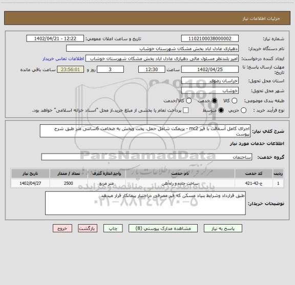 استعلام اجرای کامل آسفالت با قیر mc2 - پریمکت شامل حمل، پخت وپخش به ضخامت 6سانتی متر طبق شرح پیوست