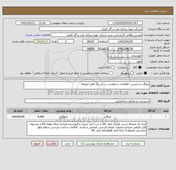 استعلام میلگرد و نبشی . اطلاعات درخواست در دو برگ فایل ضمیمه