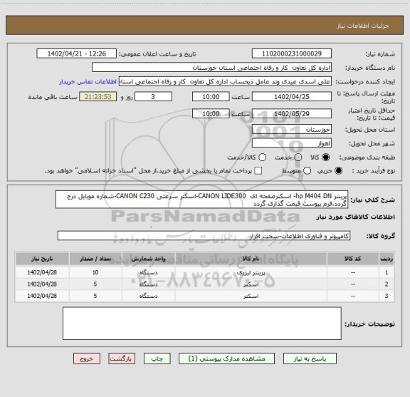 استعلام پرینتر hp M404 DN- اسکنرصفحه ای  CANON LIDE300-اسکنر سرعتی CANON C230-شماره موبایل درج گردد.فرم پیوست قیمت گذاری گردد