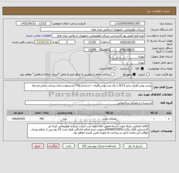 استعلام براس بوش فلزی سایز 5/13 با یک عدد بوش فلزی – استاندار،700 عددنحوه و زمان پرداخت مالی:دو ماه