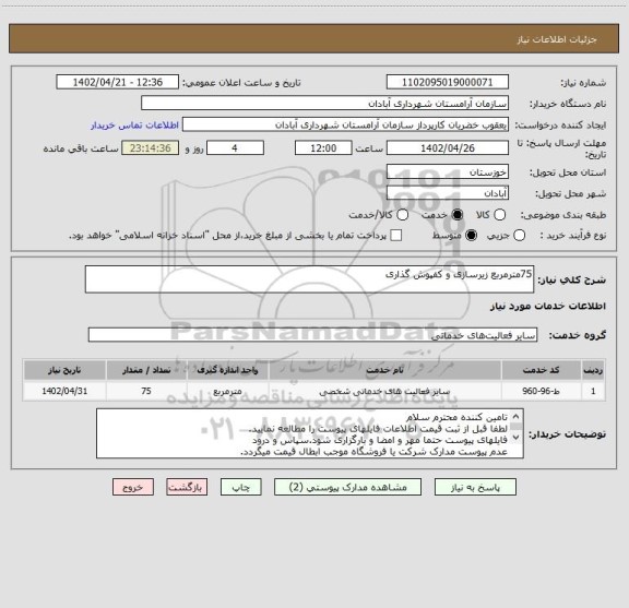 استعلام 75مترمربع زیرسازی و کفپوش گذاری