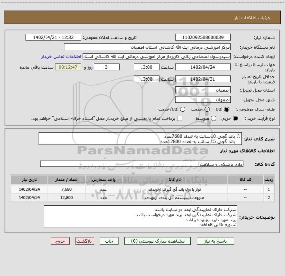 استعلام باند گچی 10سانت به تعداد 7680عدد
باند گچی 15 سانت به تعداد 12800عدد