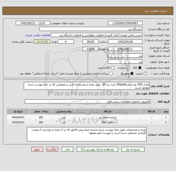استعلام تعداد 200 عدد هاردssdو200 عدد رم ddr  طبق تعداد و مشخصات فنی و تخصصی که در نامه پیوست شده موجود است.