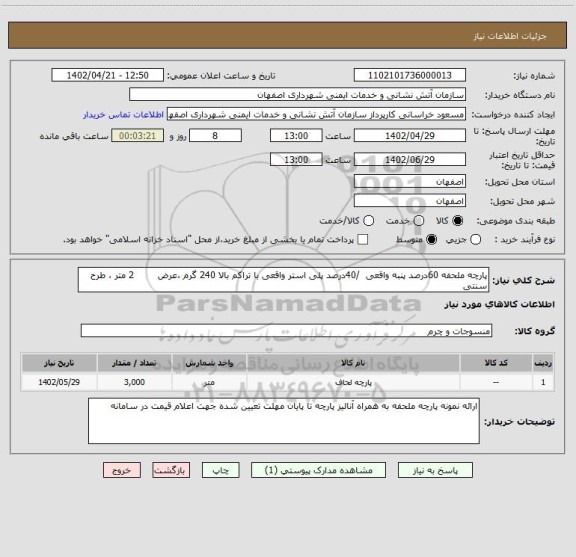 استعلام پارچه ملحفه 60درصد پنبه واقعی  ‏/40درصد پلی استر واقعی با تراکم بالا 240 گرم ،عرض        2 متر ، طرح سنتی