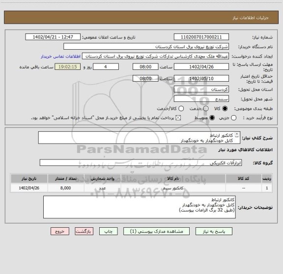 استعلام کانکتور ارتباط 
کابل خودنگهدار به خودنگهدار
(طبق 32 برگ الزامات پیوست)