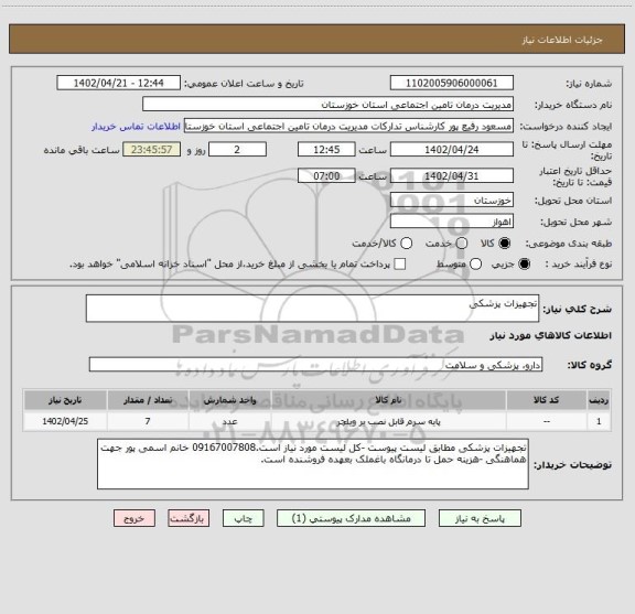 استعلام تجهیزات پزشکی