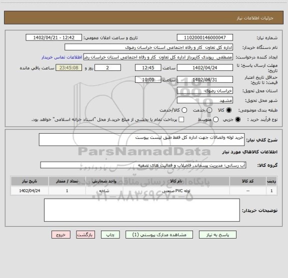 استعلام خرید لوله واتصالات جهت اداره کل فقط طبق لیست پیوست