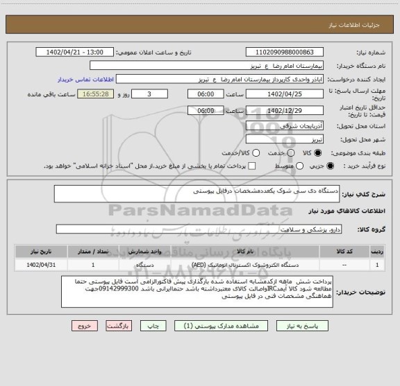 استعلام دستگاه دی سی شوک یکعددمشخصات درفایل پیوستی