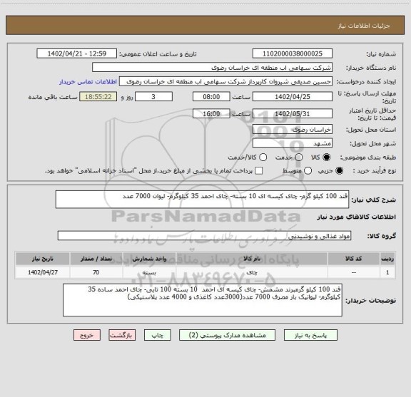 استعلام قند 100 کیلو گرم- چای کیسه ای 10 بسته- چای احمد 35 کیلوگرم- لیوان 7000 عدد
