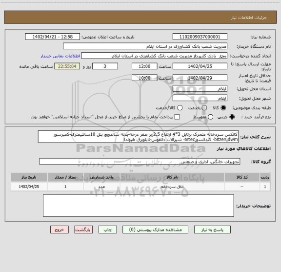 استعلام کانکس سردخانه متحرک پرتابل 3*4 ارتفاع 2.5زیر صفر درجه-بدنه ساندویچ پنل 10سانتیمتری-کمپرسور dwmیاbitzer- کندانسورartec- شیرآلات دانفوس-تابلوبرق هیوندا