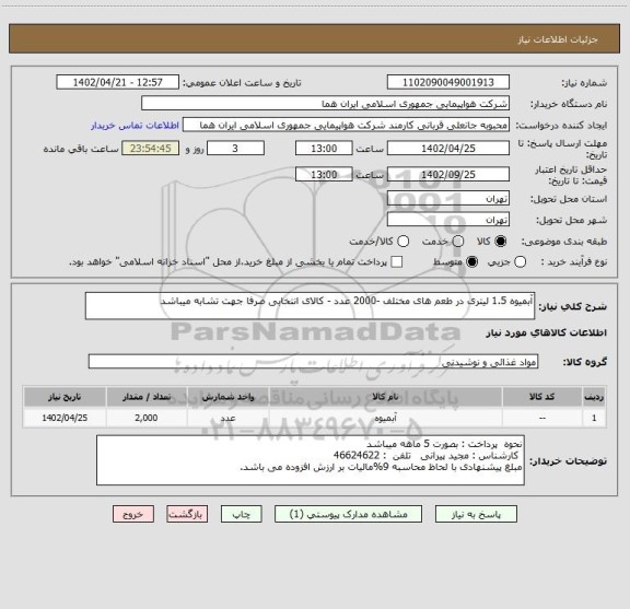 استعلام آبمیوه 1.5 لیتری در طعم های مختلف -2000 عدد - کالای انتخابی صرفا جهت تشابه میباشد