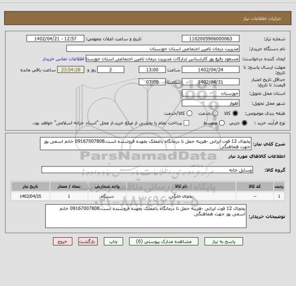 استعلام یخچال 12 فوت ایرانی -هزینه حمل تا درمانگاه باغملک بعهده فروشنده است.09167007808 خانم اسمی پور جهت هماهنگی