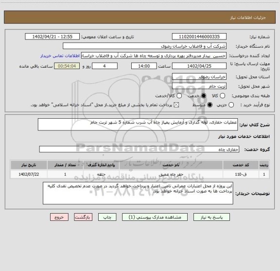 استعلام عملیات حفاری، لوله گذاری و آزمایش پمپاژ چاه آب شرب شماره 5 شهر تربت جام