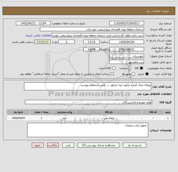 استعلام پروانه خنک کننده رایاتور دیزل ژنراتور .... طبق استعلام پیوست