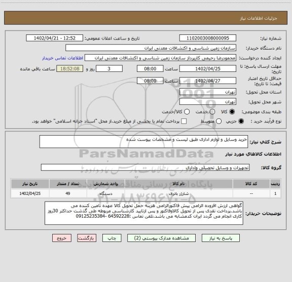 استعلام خرید وسایل و لوازم اداری طبق لیست و مشخصات پیوست شده