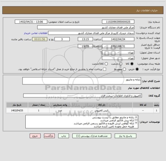 استعلام رایانه و مانیتور