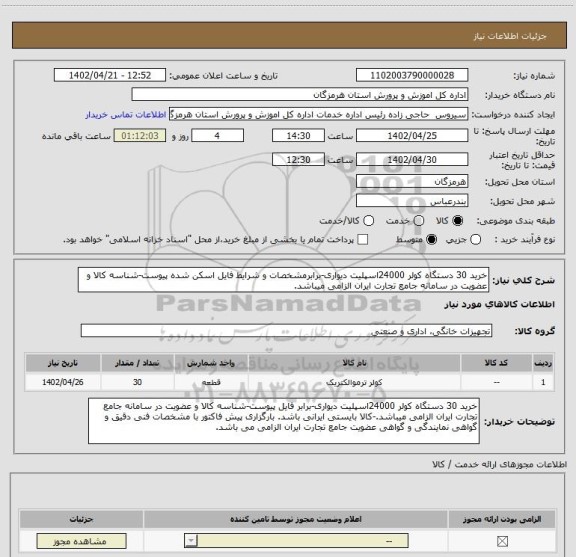 استعلام خرید 30 دستگاه کولر 24000اسپلیت دیواری-برابرمشخصات و شرایط فایل اسکن شده پیوست-شناسه کالا و عضویت در سامانه جامع تجارت ایران الزامی میباشد.