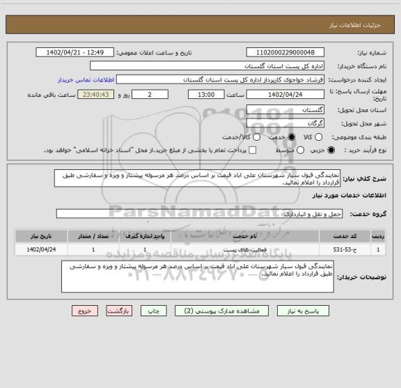 استعلام نمایندگی قبول سیار شهرستان علی اباد قیمت بر اساس درصد هر مرسوله پیشتاز و ویزه و سفارشی طبق قرارداد را اعلام نمائید.