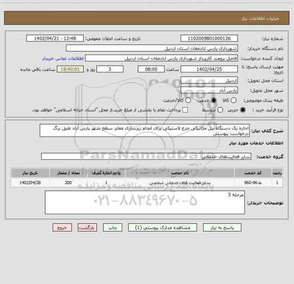 استعلام اجاره یک دستگاه بیل مکانیکی چرخ لاستیکی برای انجام زیرسازی معابر سطح شهر پارس آباد طبق برگ درخواست پیوستی