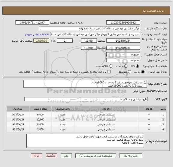 استعلام دستکش جراحی سایز 7 به تعداد 8000جفت
سایز 7/5 به تعداد 10000جفت
سایز 8 به تعداد 8000جفت
سایز 8/5 به تعداد 2000جفت